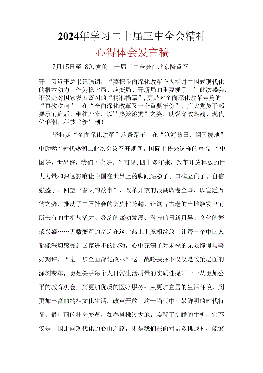 完整2024年二十届三中全会公报心得体会资料合集.docx_第3页