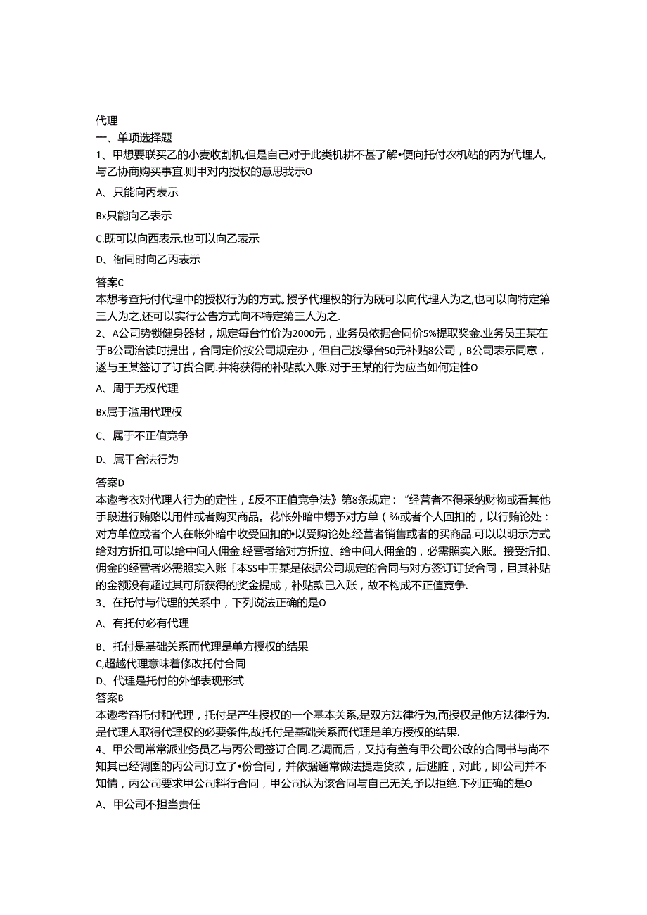 代理和时间加答案.docx_第1页