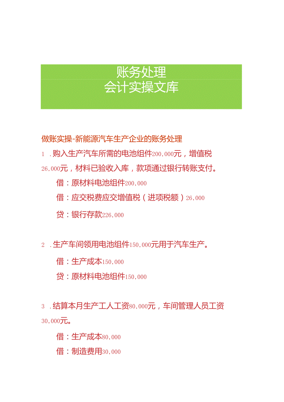 做账实操-新能源汽车生产企业的账务处理.docx_第1页