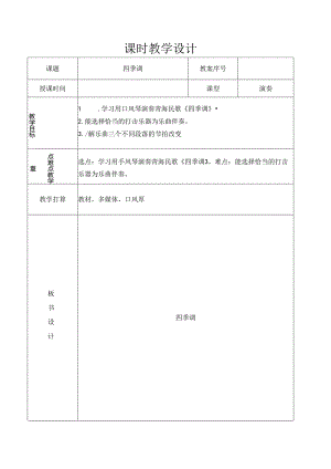 五年级上音乐教案四季调_人教新课标.docx