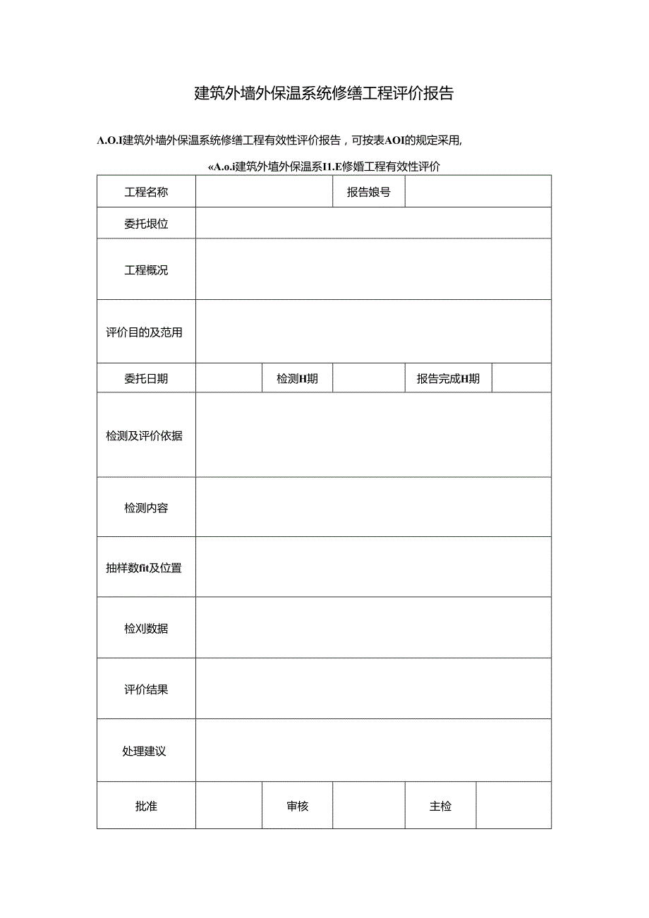 建筑外墙外保温系统修缮工程评价报告.docx_第1页