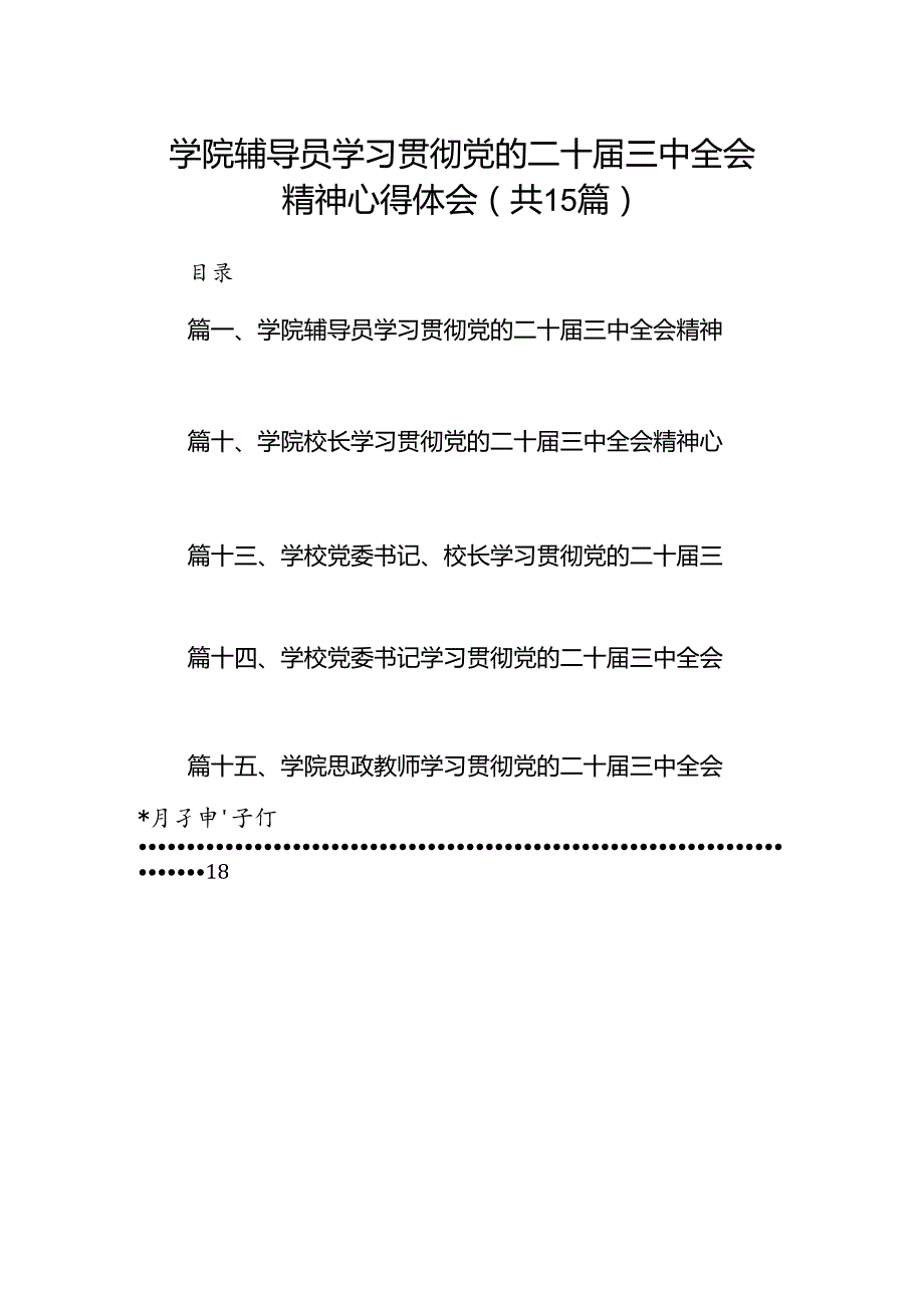 学院辅导员学习贯彻党的二十届三中全会精神心得体会15篇（最新版）.docx_第1页