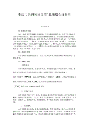 重庆市医药领域反商业贿赂合规指引.docx