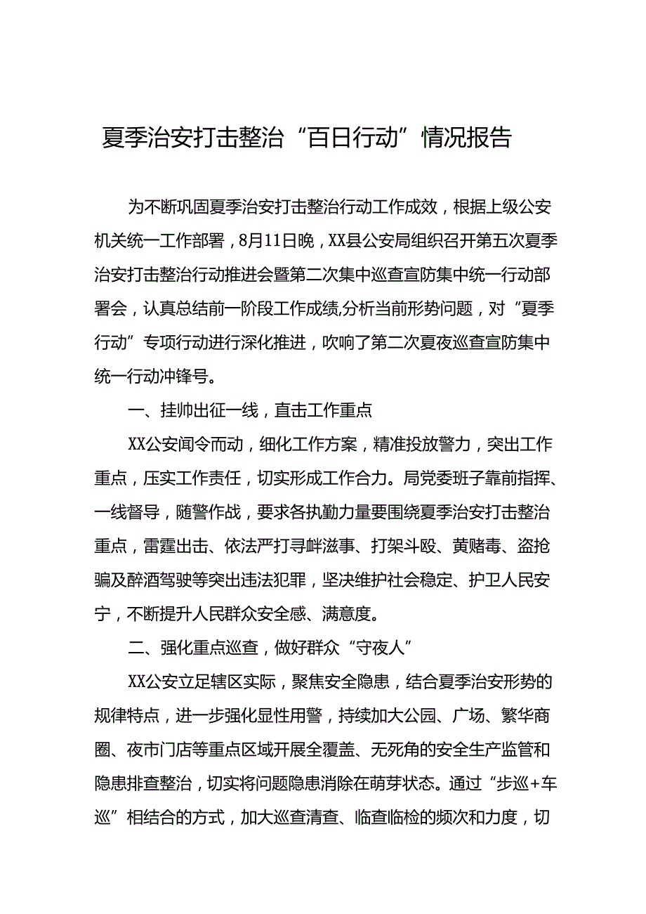 公安深入推进夏季治安打击整治行动情况报告十篇.docx_第1页