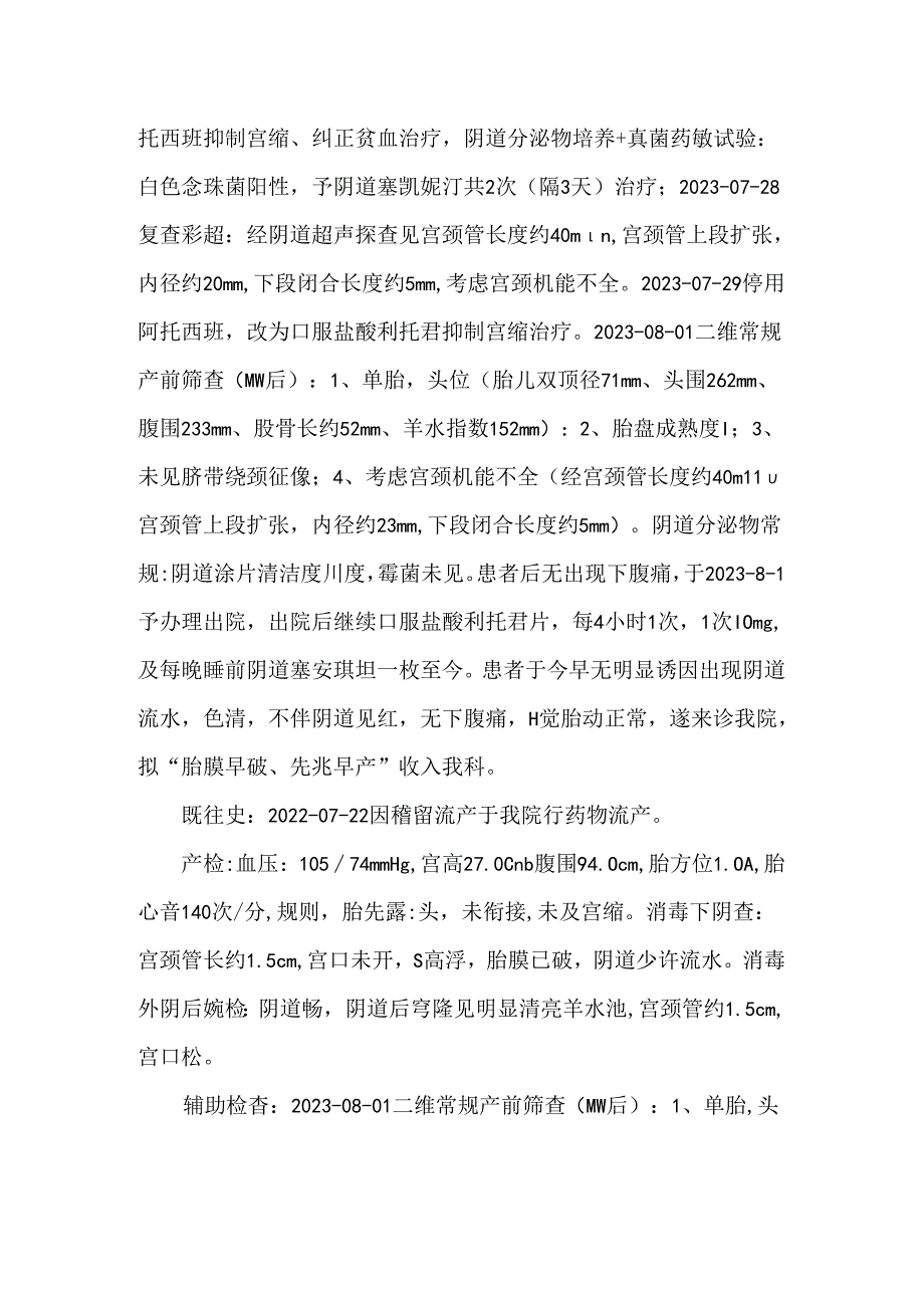 妇产科实习规培教学病例胎膜早破先兆早产.docx_第2页