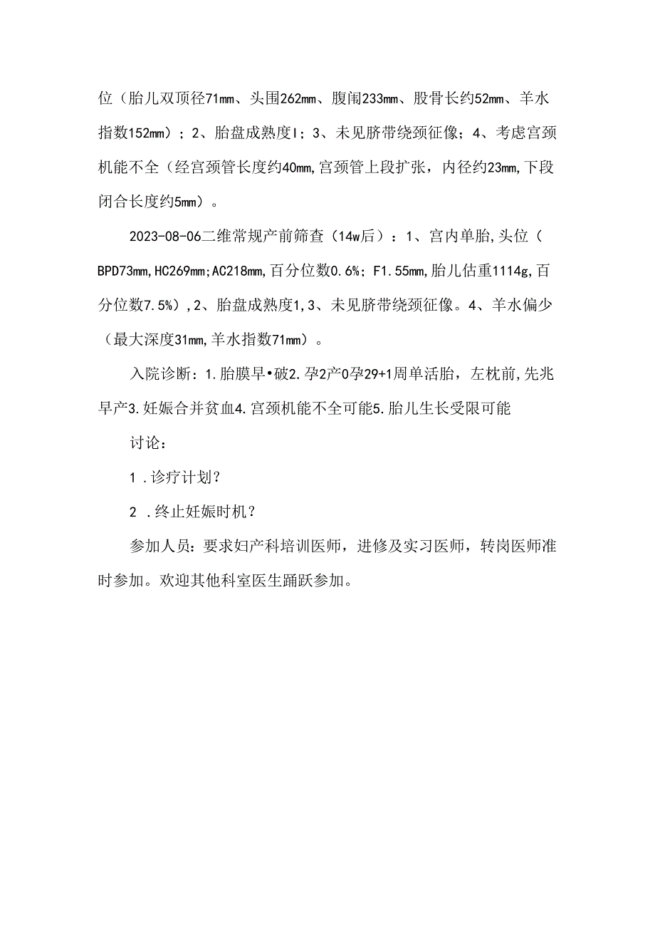 妇产科实习规培教学病例胎膜早破先兆早产.docx_第3页