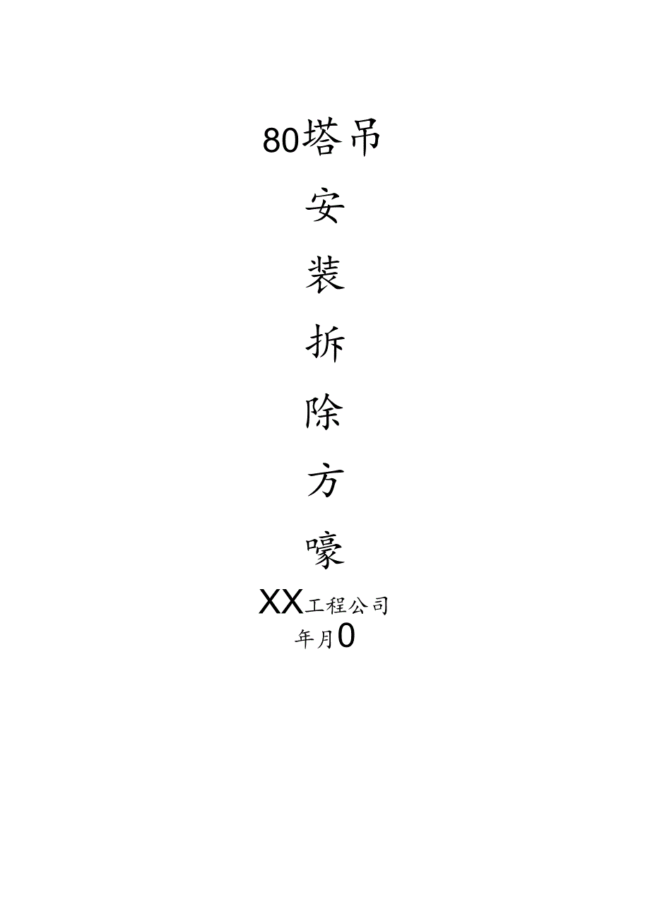 2024年塔吊安装拆除方案.docx_第1页