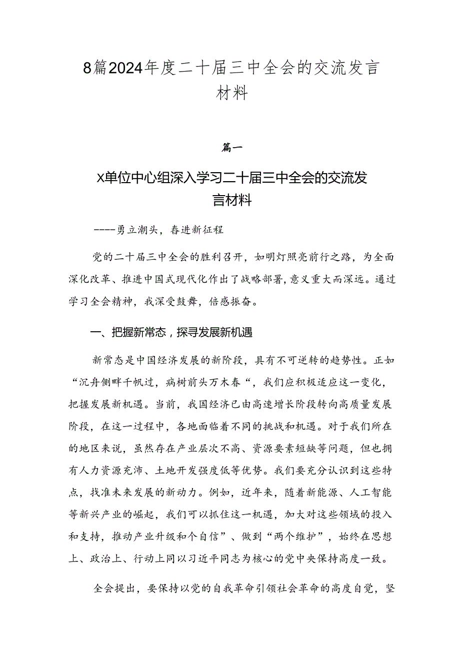 8篇2024年度二十届三中全会的交流发言材料.docx_第1页