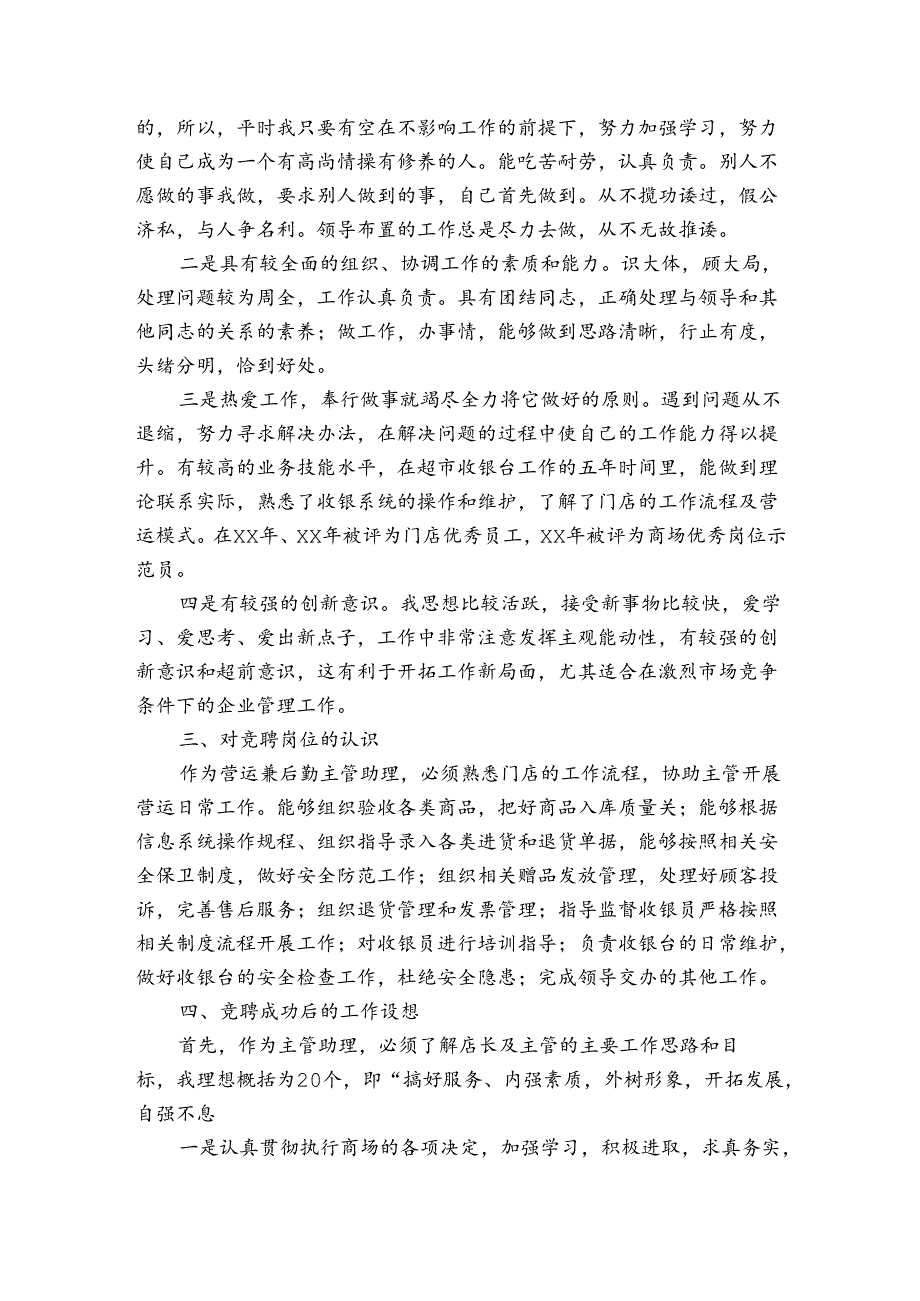 优选主管岗位竞聘演讲稿三篇.docx_第2页