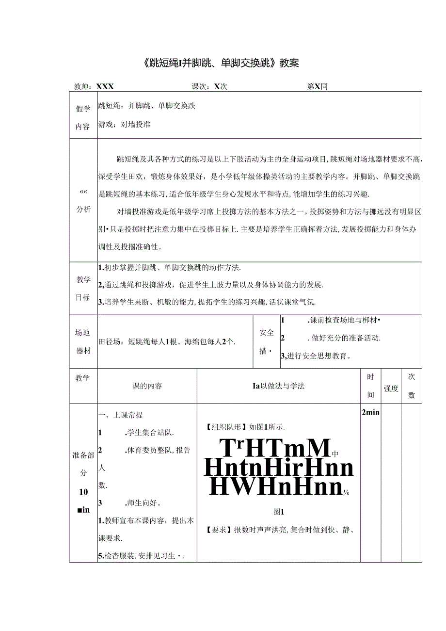 人教版小学一年级体育《跳短绳：并脚跳、单脚交换跳》教案.docx_第1页