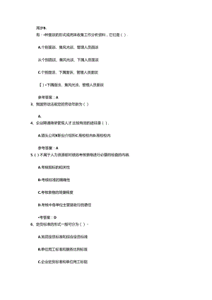 2024年人力资源管理师一级基础考试提及答案(必备资料).docx