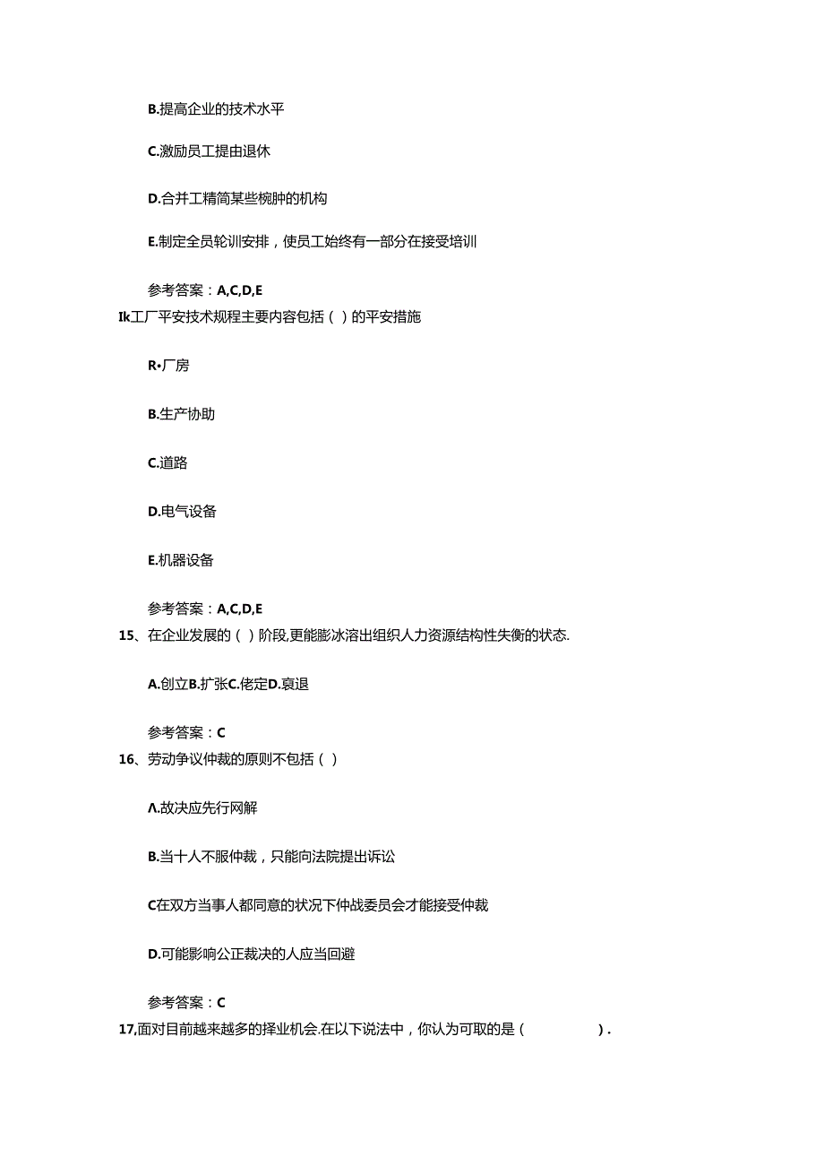 2024年人力资源管理师一级基础考试提及答案(必备资料).docx_第3页