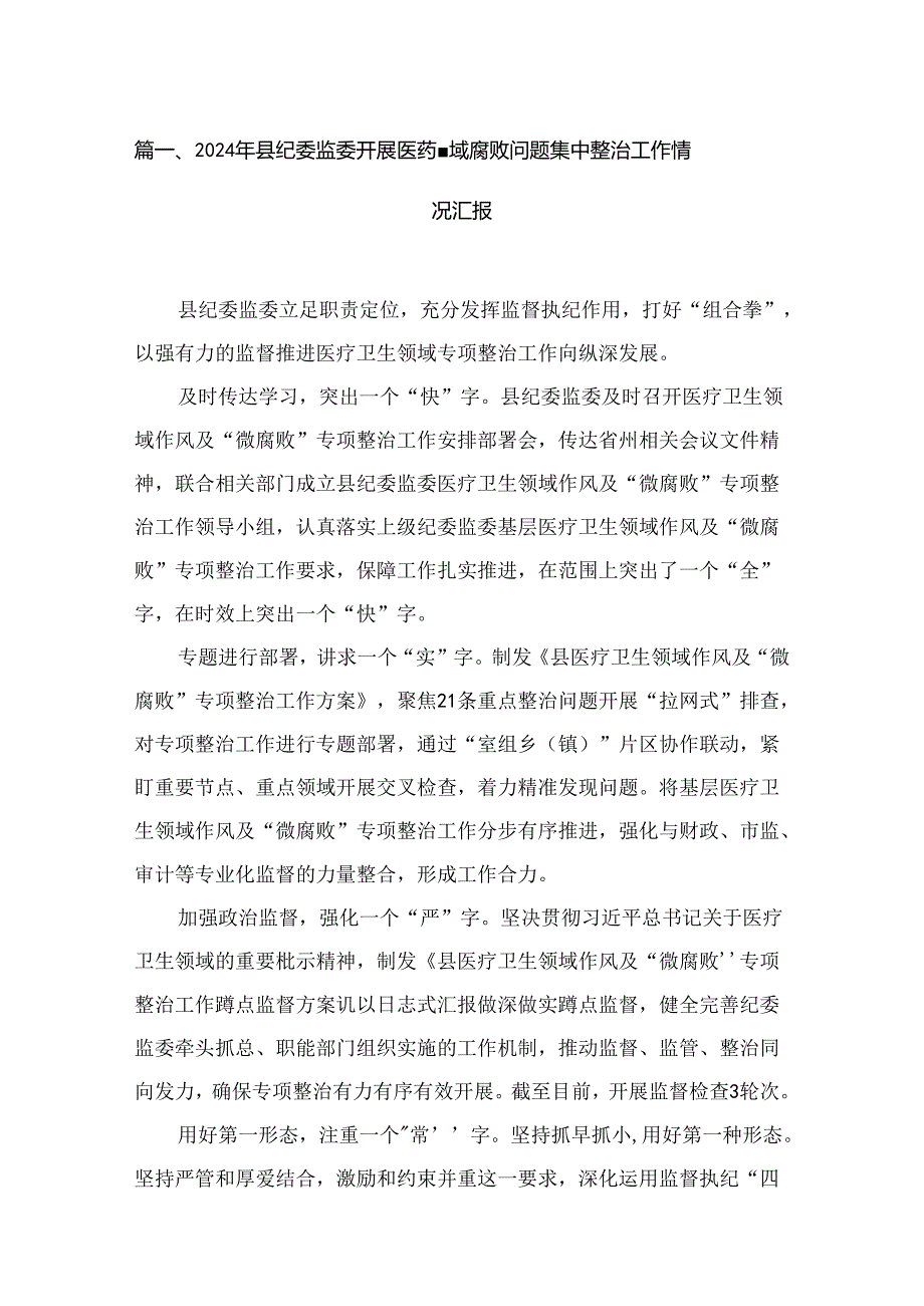 （8篇）2024年县纪委监委开展医药领域腐败问题集中整治工作情况汇报范文.docx_第2页