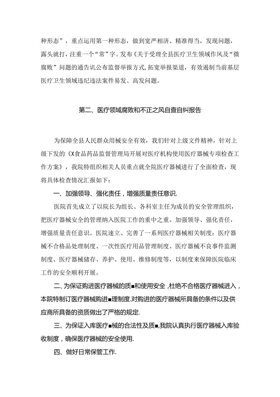 （8篇）2024年县纪委监委开展医药领域腐败问题集中整治工作情况汇报范文.docx_第3页