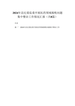 （8篇）2024年县纪委监委开展医药领域腐败问题集中整治工作情况汇报范文.docx