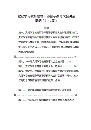 党纪学习教育领导干部警示教育大会讲话提纲精选版【12篇】.docx