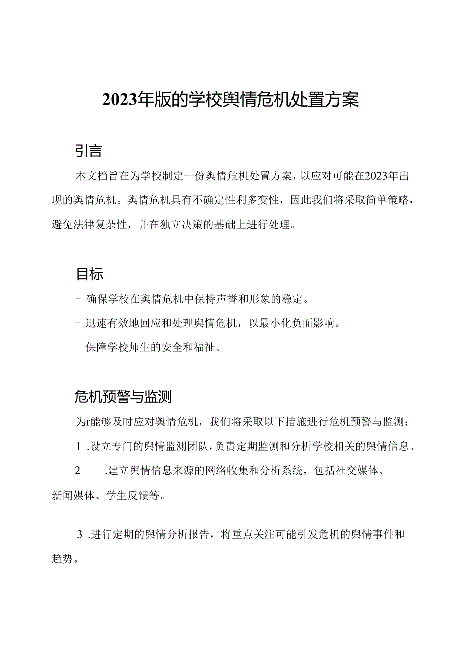 2023年版的学校舆情危机处置方案.docx_第1页