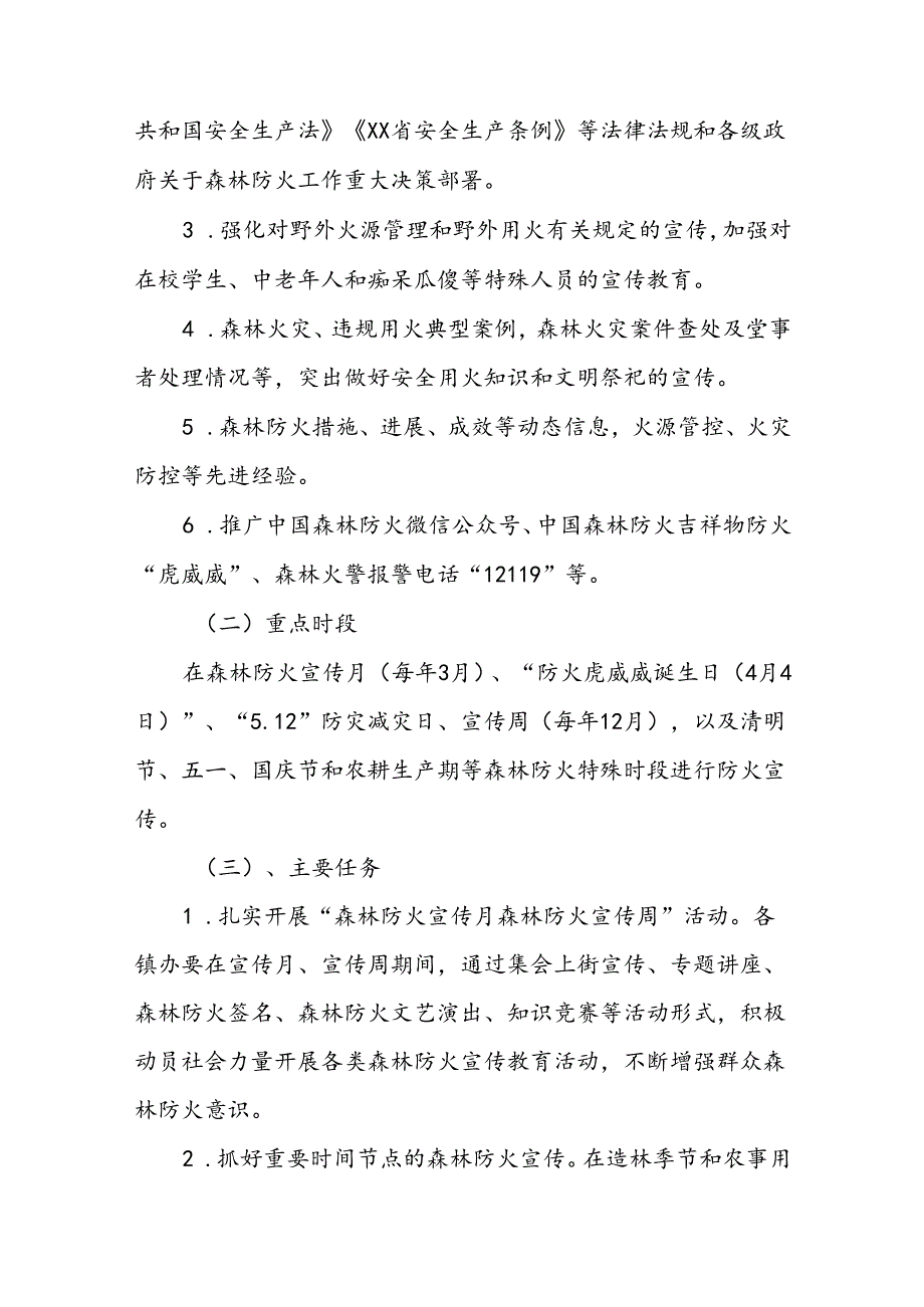 XX区2024年森林防火宣传教育工作方案.docx_第2页