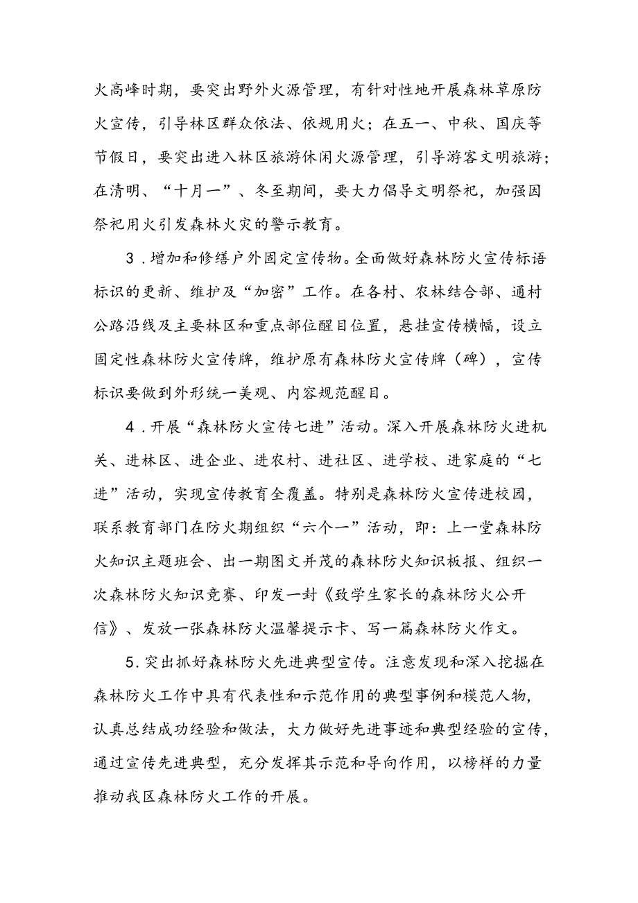 XX区2024年森林防火宣传教育工作方案.docx_第3页