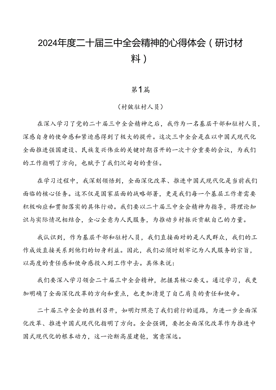 2024年度二十届三中全会精神的心得体会（研讨材料）.docx_第1页