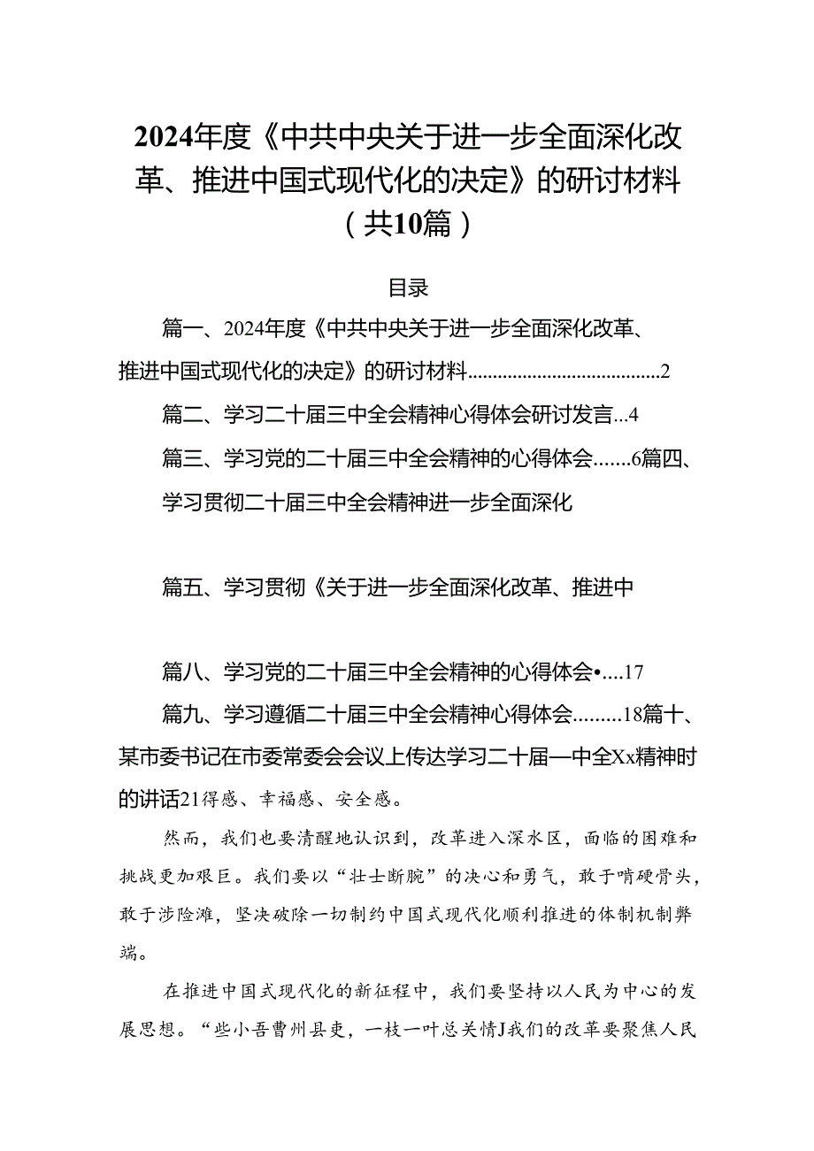 （10篇）2024年度《中共中央关于进一步全面深化改革、推进中国式现代化的决定》的研讨材料专题资料.docx_第1页