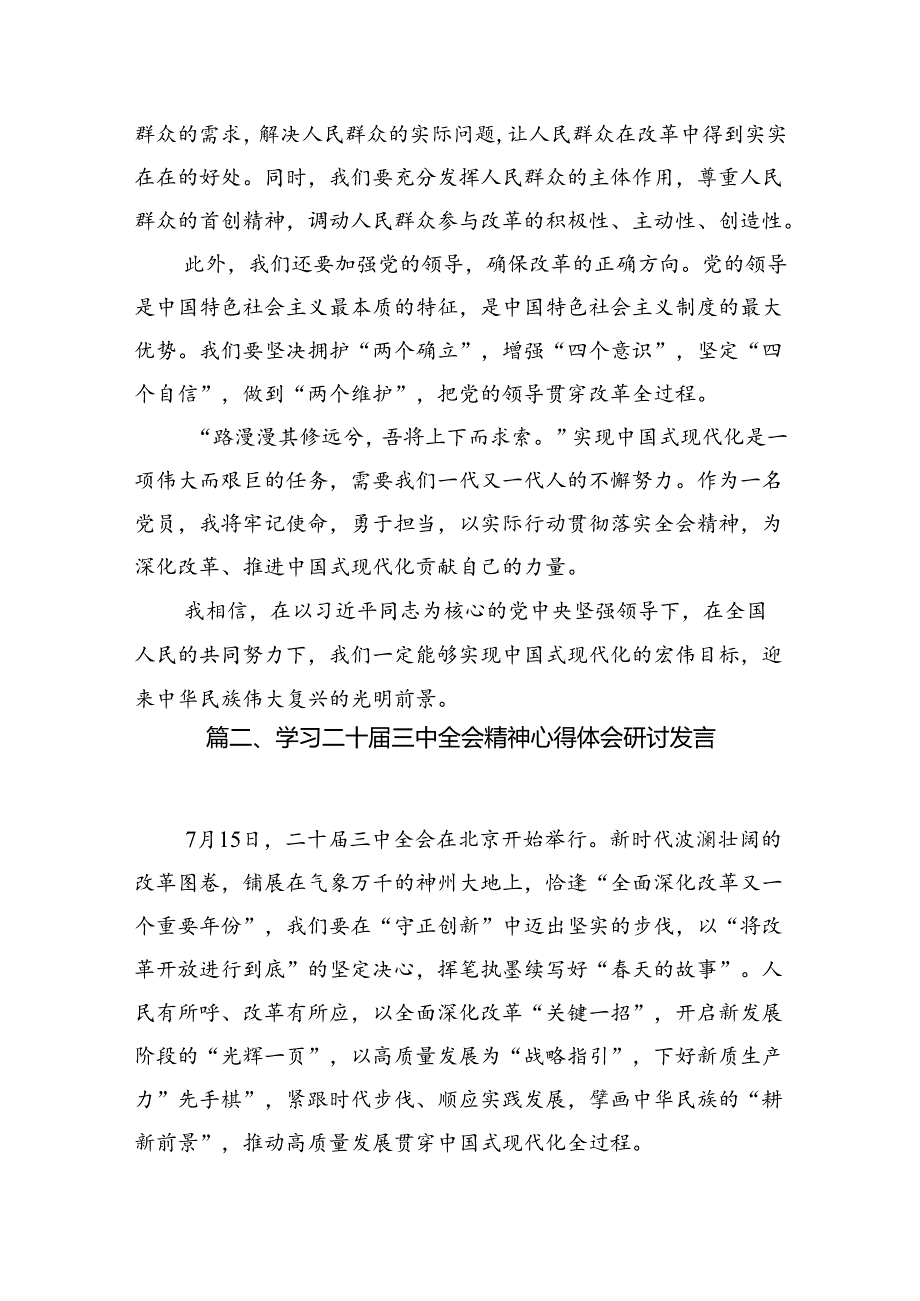 （10篇）2024年度《中共中央关于进一步全面深化改革、推进中国式现代化的决定》的研讨材料专题资料.docx_第2页