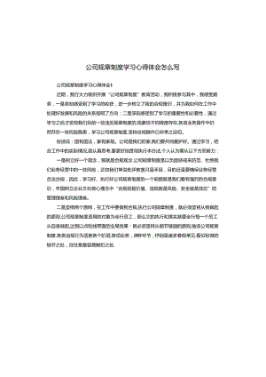 公司规章制度学习心得体会怎么写.docx