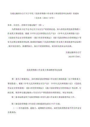 《危险货物港口作业重大事故隐患判定标准》.docx