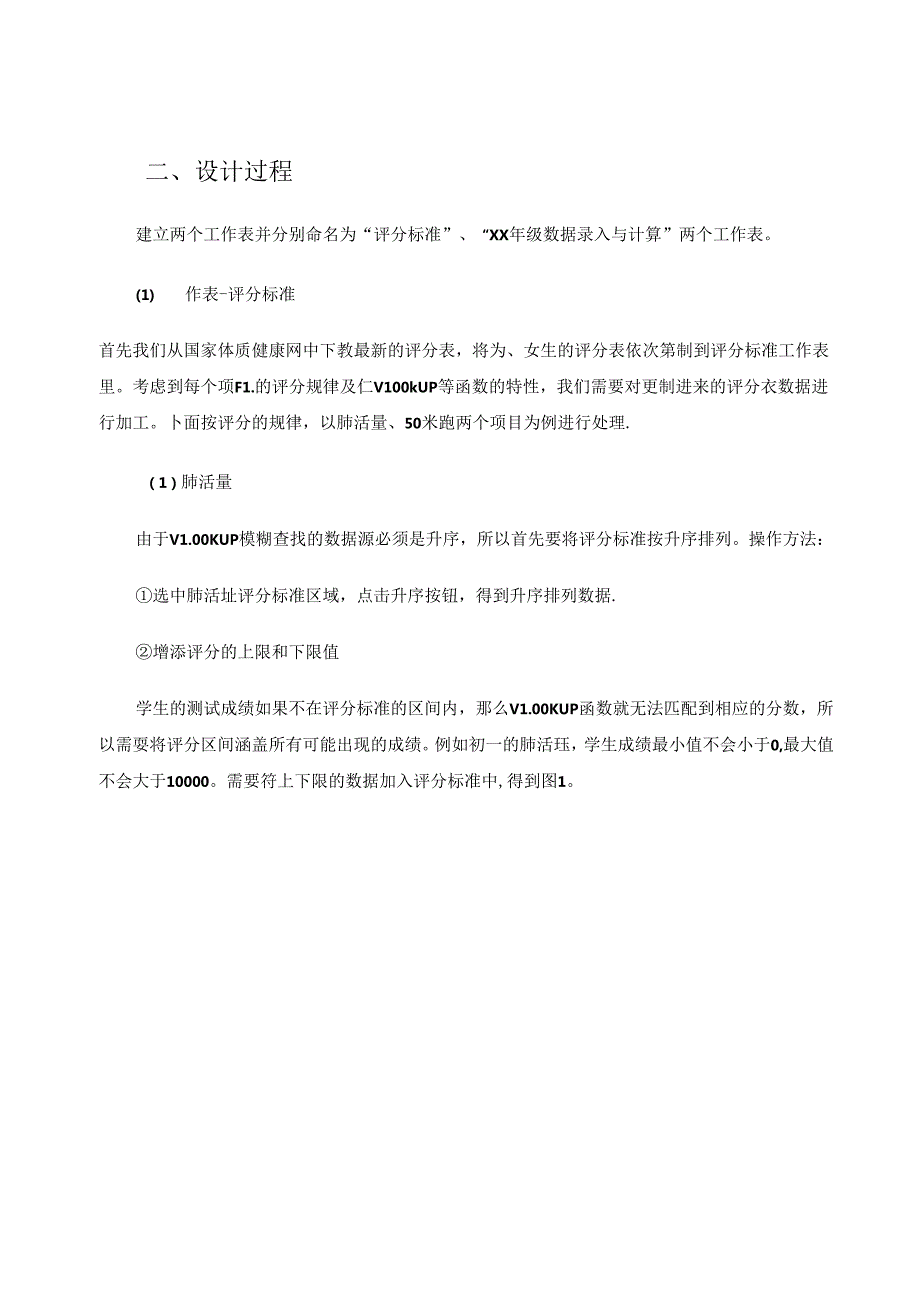 运用Excel实现《国家学生体质健康标准》成绩的自动生成 论文.docx_第2页