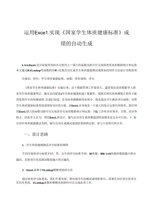 运用Excel实现《国家学生体质健康标准》成绩的自动生成 论文.docx