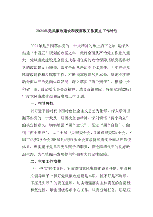 2024年党风廉政建设和反腐败工作要点工作计划9篇（精选版）.docx