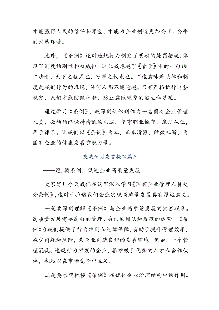 2024年国有企业管理人员处分条例的讲话提纲.docx_第3页