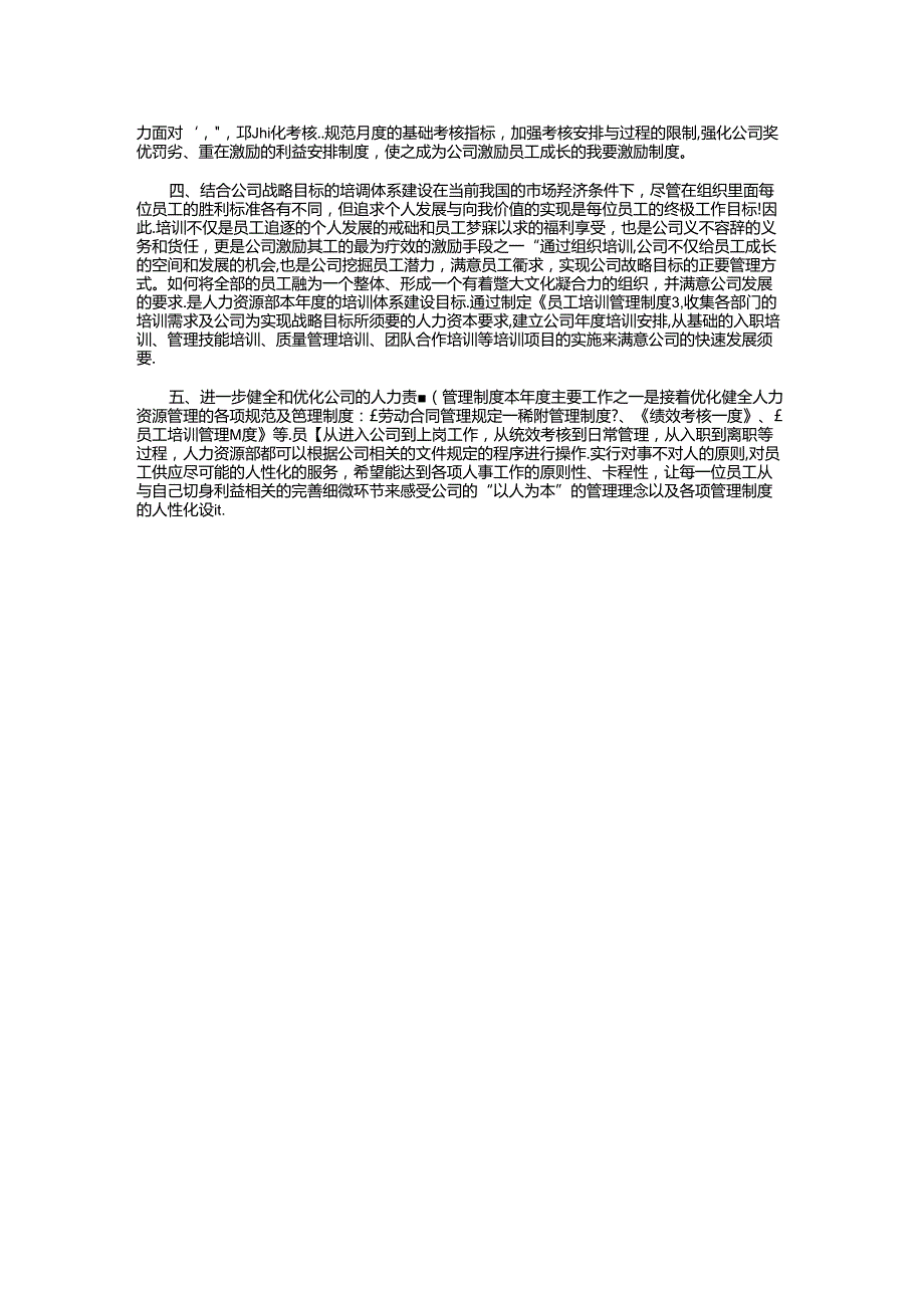 2024年人力资源部工作计划范例与2024年人民检察院工作计划汇编.docx_第2页