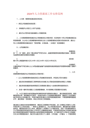 2024年人力资源部工作计划范例与2024年人民检察院工作计划汇编.docx