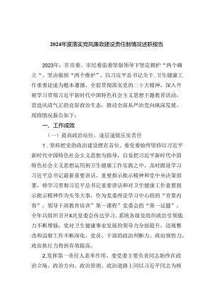 2024年度落实党风廉政建设责任制情况述职报告9篇（完整版）.docx