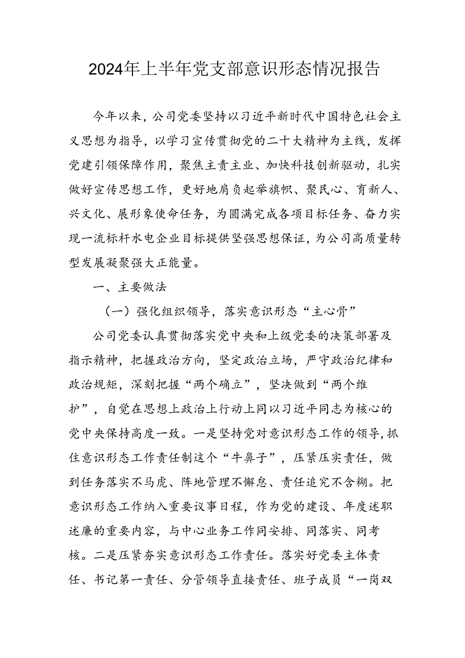 2024年开展上半年党支部意识形态情况工作汇报 汇编10份.docx_第1页