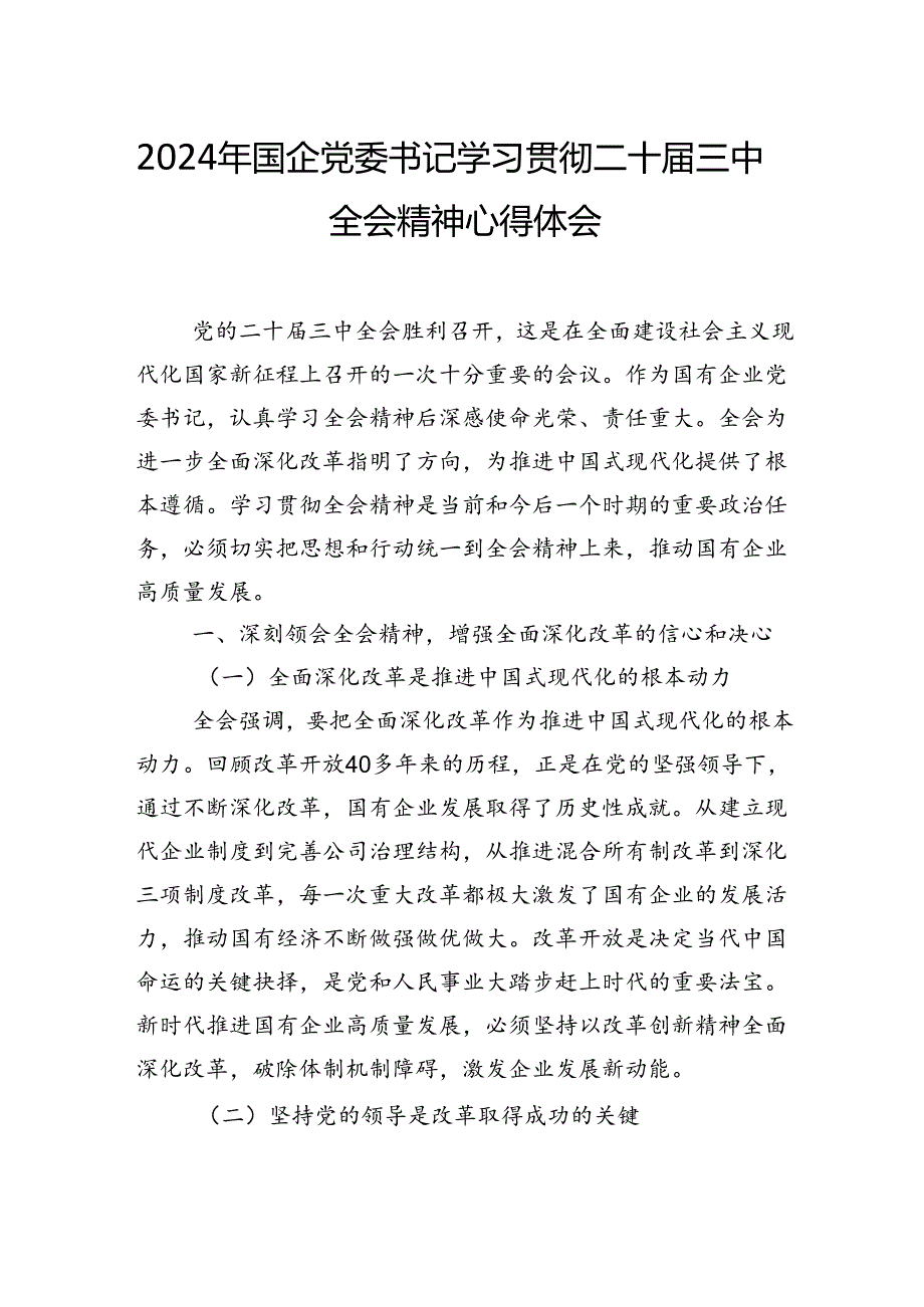 2024年国企党委书记学习贯彻二十届三中全会精神心得体会.docx_第1页