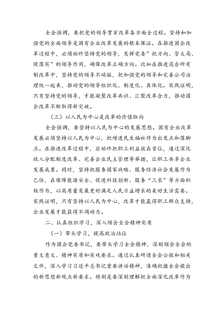 2024年国企党委书记学习贯彻二十届三中全会精神心得体会.docx_第2页