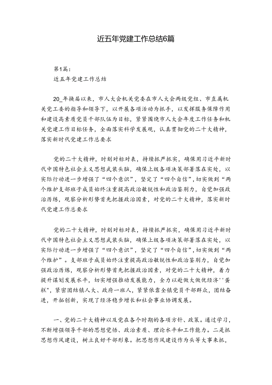 近五年党建工作总结6篇.docx_第1页