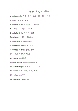 make的固定短语搭配.docx