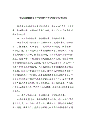 (六篇)党纪学习教育关于严守党的六大纪律研讨发言材料专题资料.docx