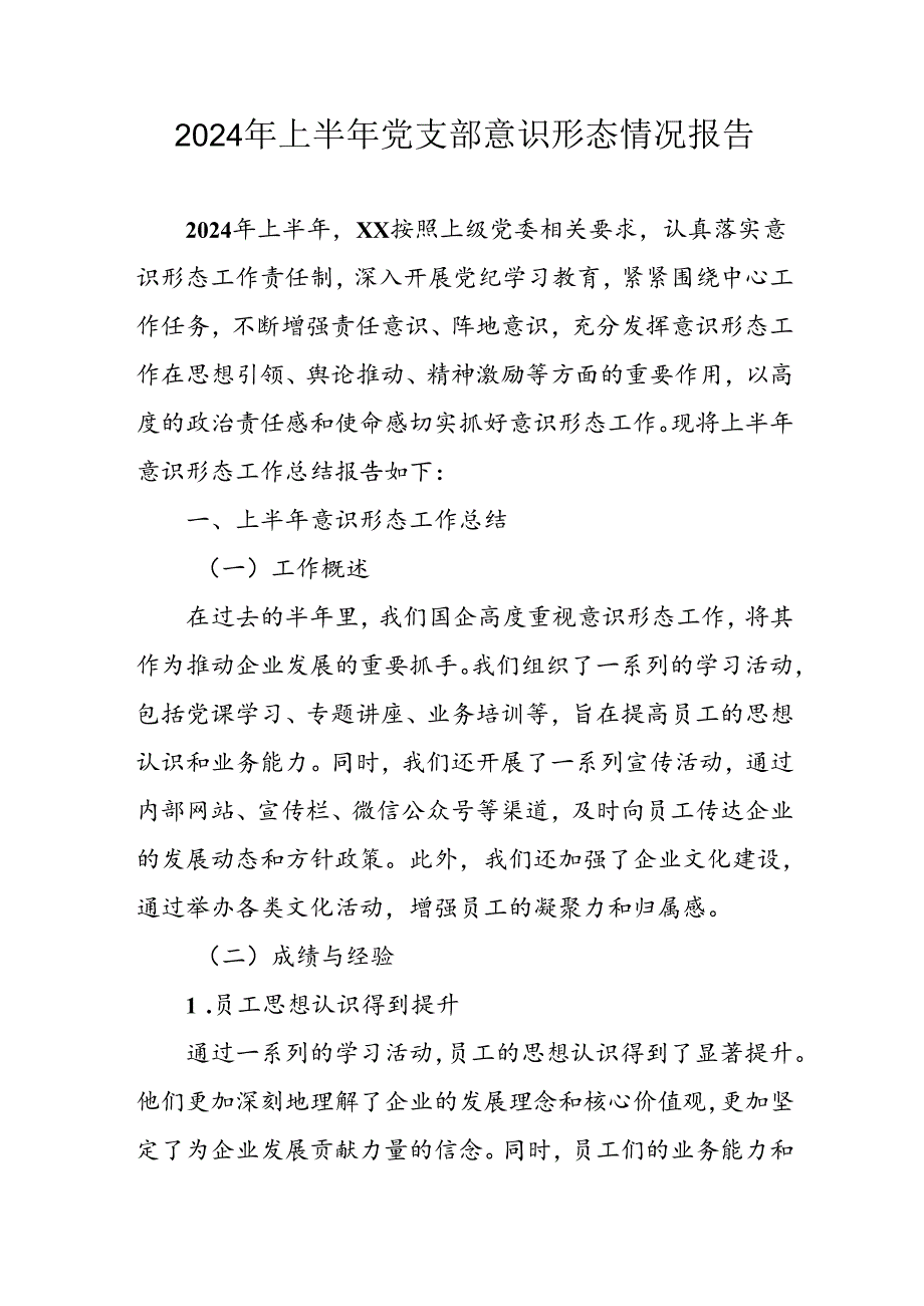 2024年开展上半年党支部意识形态情况工作汇报 合计6份.docx_第1页