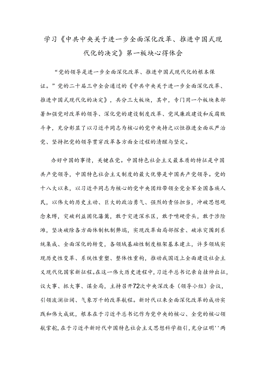 学习《中共中央关于进一步全面深化改革、推进中国式现代化的决定》第一板块心得体会.docx_第1页