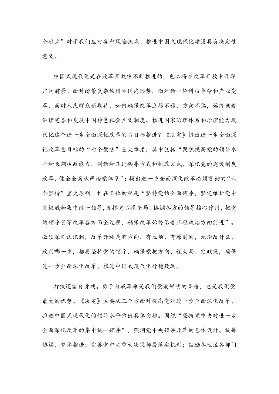 学习《中共中央关于进一步全面深化改革、推进中国式现代化的决定》第一板块心得体会.docx_第2页