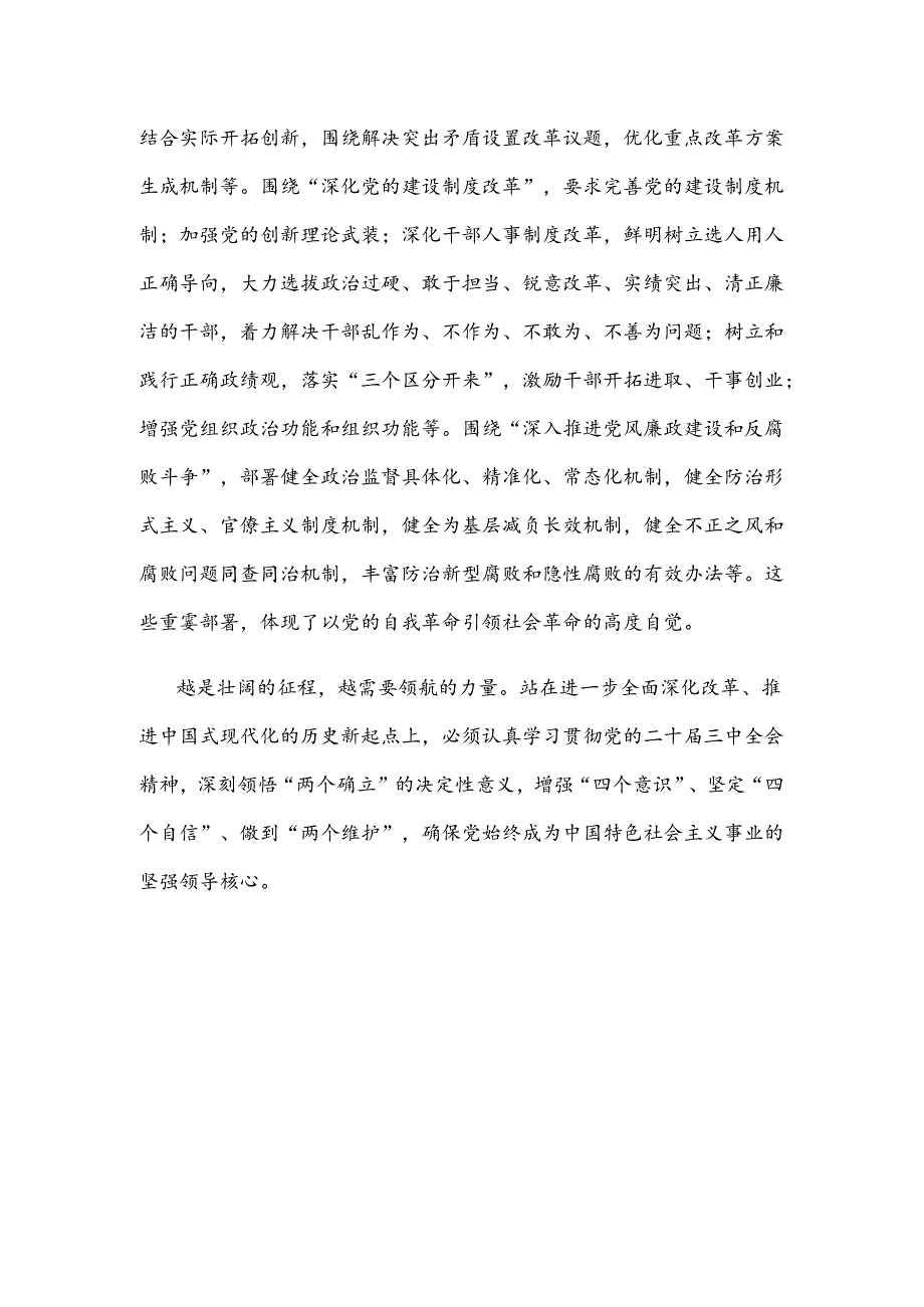 学习《中共中央关于进一步全面深化改革、推进中国式现代化的决定》第一板块心得体会.docx_第3页