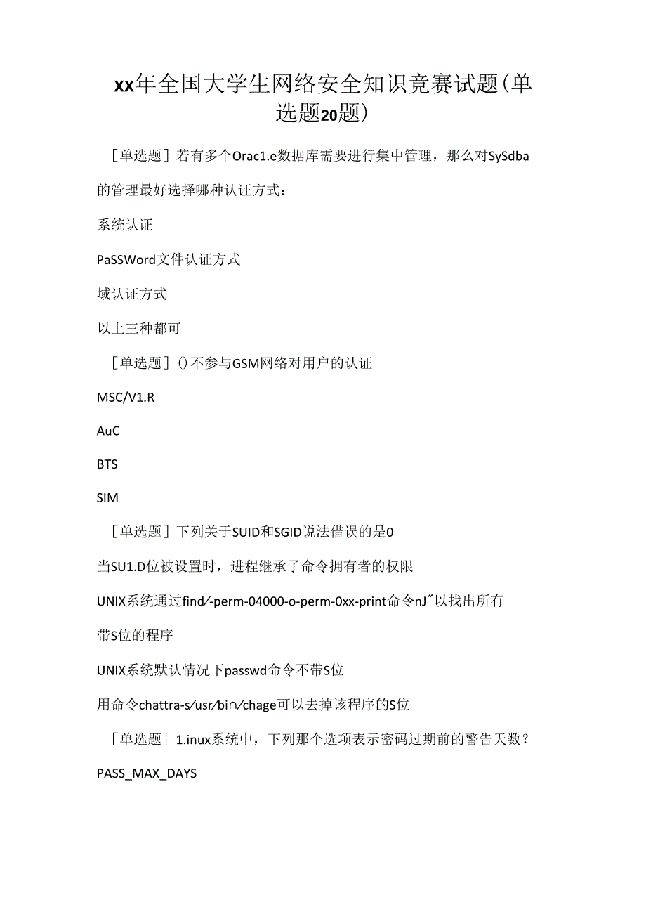 2021年全国大学生网络安全知识竞赛试题(单选题20题).docx_第1页