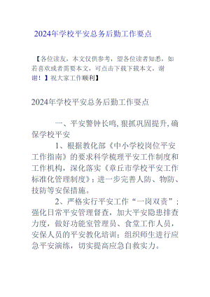 2024年学校安全总务后勤工作要点.docx