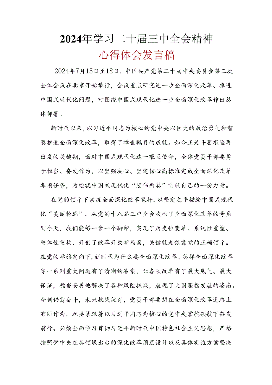 完整心得体会二十届三中全会精神_6篇合集.docx_第1页