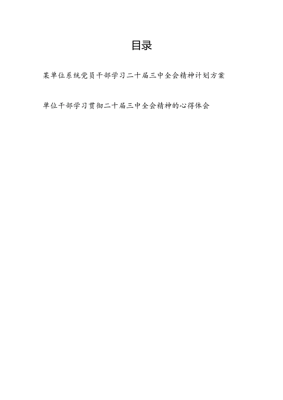 某单位系统党员干部学习二十届三中全会精神计划实施方案和心得体会.docx_第1页