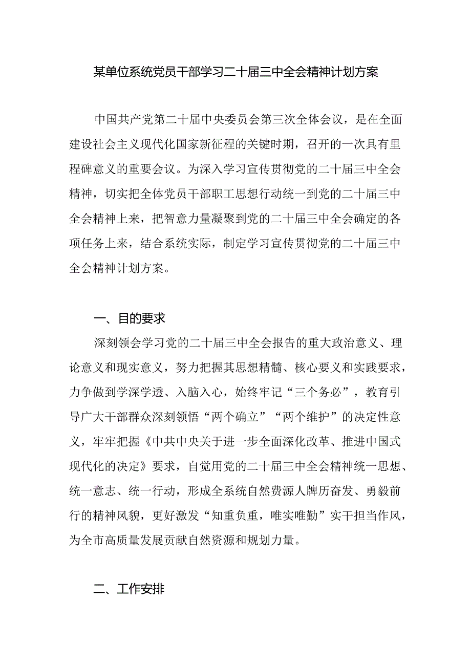 某单位系统党员干部学习二十届三中全会精神计划实施方案和心得体会.docx_第2页